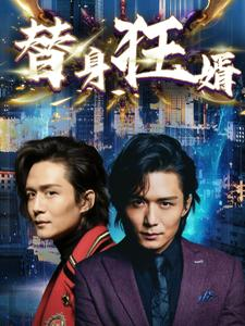 替身狂婿(85集) 替身狂婿(85集)好看吗