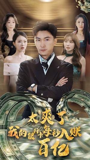 太爽了我的银行卡每秒入账一百亿(45集) 太爽了我的银行卡每秒入账一百亿(45集)短剧介绍