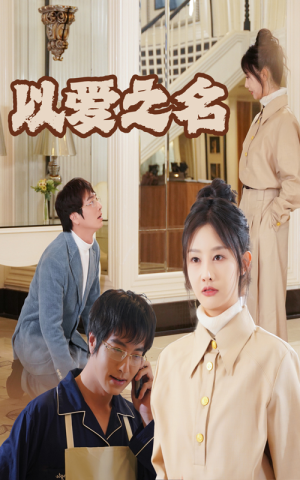新:以爱之名(35集) 新:以爱之名(35集)超火短剧抢先看