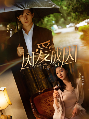 因爱成囚(30集) 因爱成囚(30集)推荐好短剧