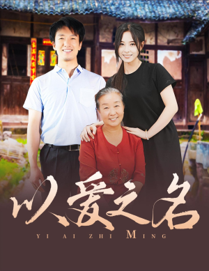 以爱之名(60集) 以爱之名(60集)火爆短剧抢先看