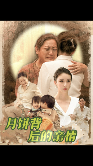 月饼背后的亲情(64集) 月饼背后的亲情(64集)热播短剧来袭