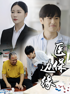 医保边缘（20集）口碑爆棚免费看