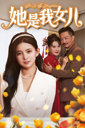 她是我女儿(37集) 她是我女儿(37集)红果免费短剧