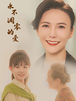 永不凋零的爱（60集）免费看全集