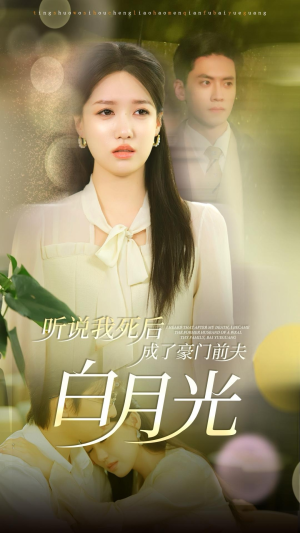 听说我死后成了豪门前夫白月光(85集) 听说我死后成了豪门前夫白月光(85集)热播短剧全集看