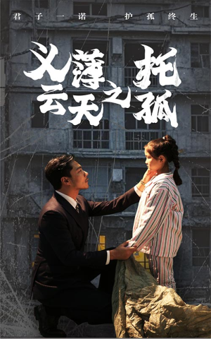 义薄云天之托孤(60集) 义薄云天之托孤(60集)精彩短剧上线