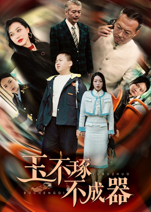 玉不琢不成器(31集) 玉不琢不成器(31集)热门短剧追不停