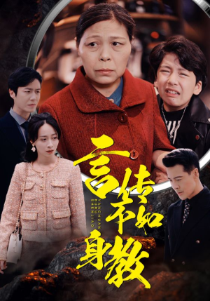 言传不如身教(30集) 言传不如身教(30集)最火爆的短剧