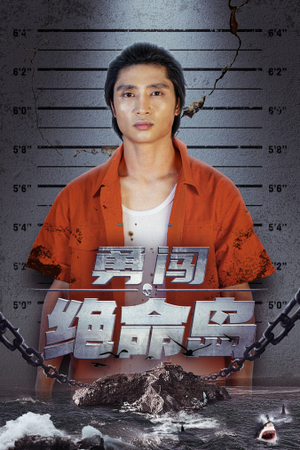 勇闯绝命岛（80集）完整版