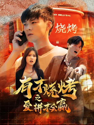 有才烧烤之爱拼才会赢(87集) 有才烧烤之爱拼才会赢(87集)女频短剧推荐