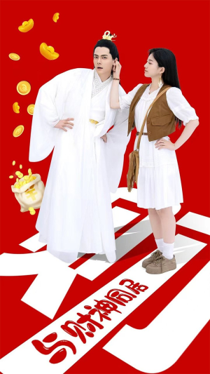 与财神同居(40集) 与财神同居(40集)在哪看