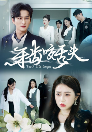 牙齿咬舌头(35集) 牙齿咬舌头(35集)精彩短剧又来了