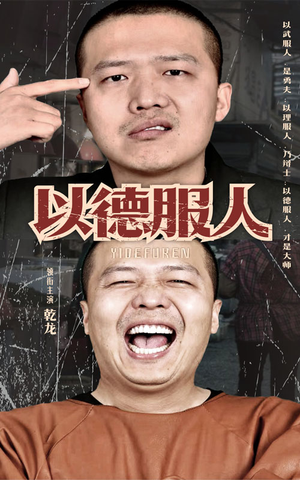 以德服人（68集）在哪个平台看好