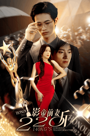 影帝前妻220斤(59集) 影帝前妻220斤(59集)独家资源免费看