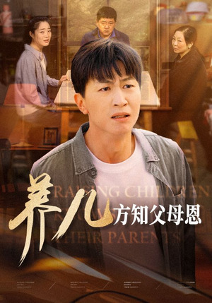 养儿方知父母恩(48集) 养儿方知父母恩(48集)精彩不断免费看