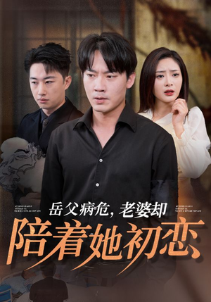岳父病危,老婆却陪着她初恋(31集) 岳父病危,老婆却陪着她初恋(31集)全集一次看完