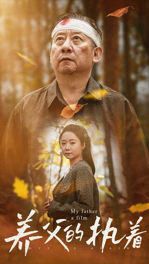 养父的执着(32集) 养父的执着(32集)精彩的网络短剧
