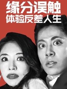 缘分误触体验反差人生(83集) 缘分误触体验反差人生(83集)精彩好看的短剧