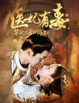 医妃有毒，禁欲太子别害怕（99集）在哪里可以全集