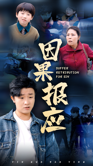 因果报应（50集）精彩短剧看不停