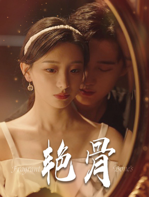 艳骨(96集) 艳骨(96集)上热门短剧