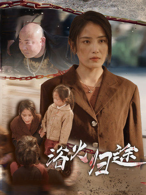 浴火归途(31集) 浴火归途(31集)精彩短剧下载