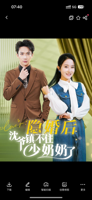 隐婚后沈爷镇不住少奶奶了（85集）迅雷网盘观看