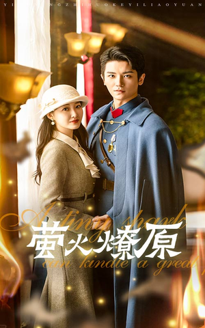 萤火燎原(50集) 萤火燎原(50集)短剧全集免费