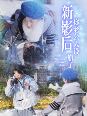 影后你老公人设崩了(30集) 影后你老公人设崩了(30集)高质量短剧推荐