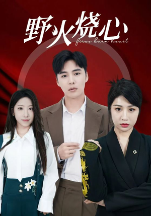 野火烧心(69集) 野火烧心(69集)短剧后续更精彩