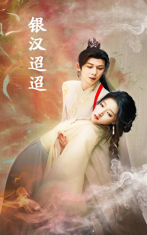 银汉迢迢(47集) 银汉迢迢(47集)好看的国产短剧