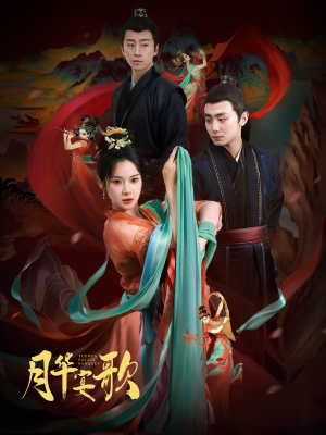 月华宴歌（57集）好看短剧抢先看