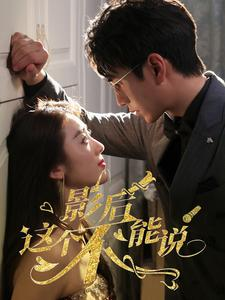 影后这个不能说(60集) 影后这个不能说(60集)好看吗