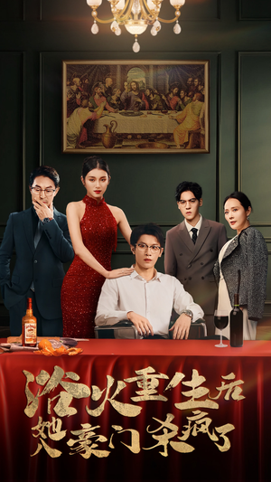 浴火重生后她入豪门杀疯了（46集）哪个网站可以看