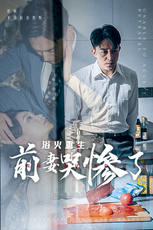 浴火重生,前妻哭惨了(30集) 浴火重生,前妻哭惨了(30集)全集都在这里了