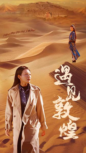 遇见敦煌(36集) 遇见敦煌(36集)在哪里可以全集