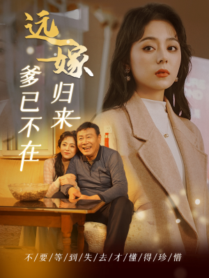 远嫁归来爹已不在(30集) 远嫁归来爹已不在(30集)短剧免费观看