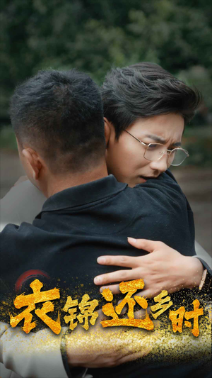 衣锦还乡时(70集) 衣锦还乡时(70集)这部短剧我爱了