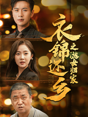 衣锦还乡之游女归家(35集) 衣锦还乡之游女归家(35集)爆火短剧抢先看