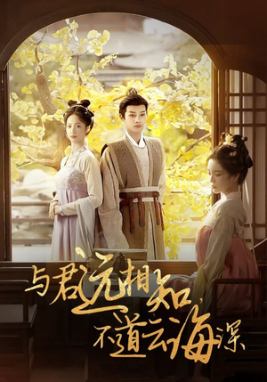 与君远相知,不道云海深(30集) 与君远相知,不道云海深(30集)独家内容免费看