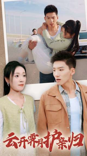 云开霁月护亲归(30集) 云开霁月护亲归(30集)在线看免费版