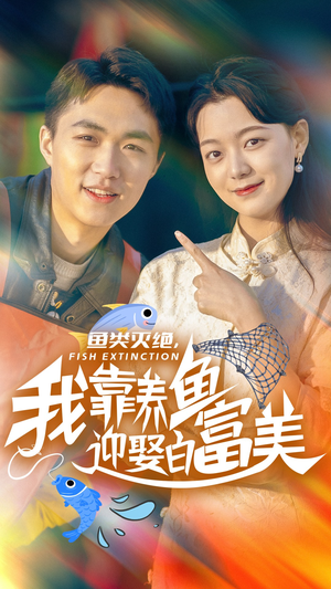 鱼类灭绝,我靠养鱼迎娶白富美(33集) 鱼类灭绝,我靠养鱼迎娶白富美(33集)好看短剧推荐