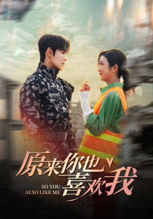 原来你也喜欢我(41集) 原来你也喜欢我(41集)短剧演员排行榜