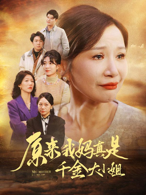 原来我妈真是千金大小姐(29集) 原来我妈真是千金大小姐(29集)让你一口气看完