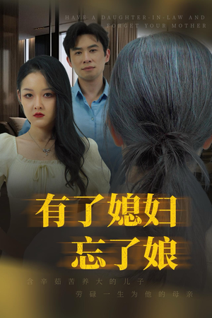 有了媳妇忘了娘(35集) 有了媳妇忘了娘(35集)战神短剧推荐