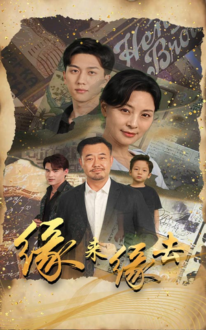 缘来缘去(70集) 缘来缘去(70集)高分佳作免费看