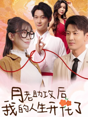 月老助攻后我的人生开花了(73集) 月老助攻后我的人生开花了(73集)短剧更新抢先看