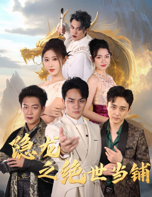 隐龙之绝世当铺(53集) 隐龙之绝世当铺(53集)好看到停不下来