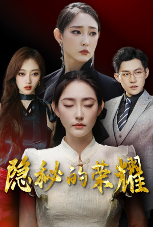 隐秘的荣耀(35集) 隐秘的荣耀(35集)上热门短剧